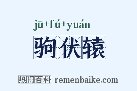 驹伏辕是什么意思的图片